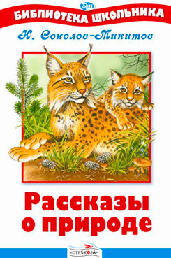 БШ. Рассказы о природе