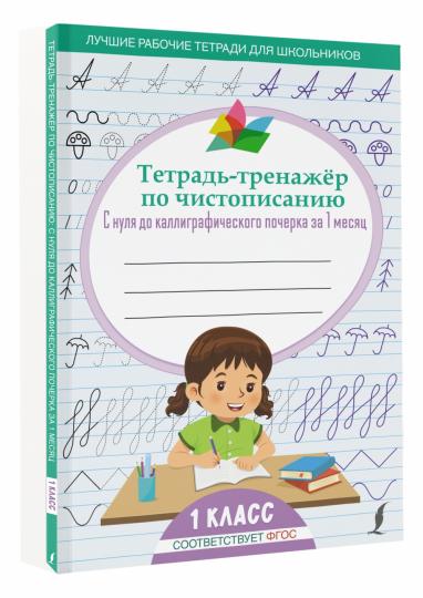 Тетрадь-тренажёр по чистописанию: с нуля до каллиграфического почерка за 1 месяц. 1 класс
