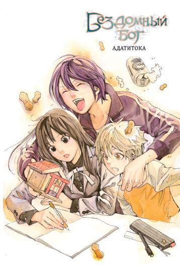 Бездомный бог т7/Noragami Vol 7