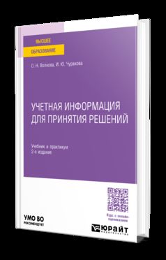 УЧЕТНАЯ ИНФОРМАЦИЯ ДЛЯ ПРИНЯТИЯ РЕШЕНИЙ 2-е изд., пер. и доп. Учебник и практикум для вузов