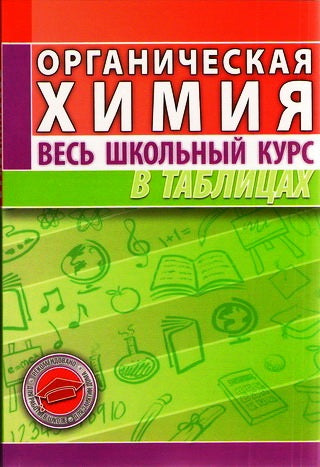 Органическая химия. Весь школьный курс в таблицах. (8-е изд.)