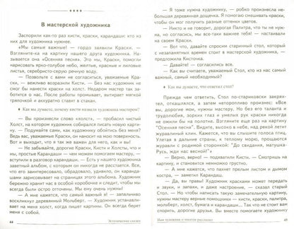 Сказки-подсказки. Эстетические сказки. Беседы с детьми об искусстве и красоте