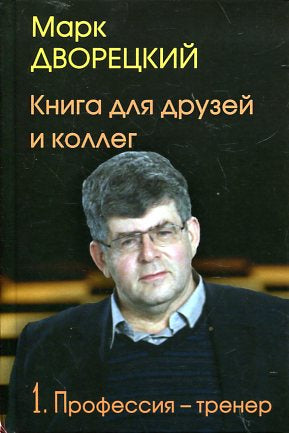 Книга для друзей и коллегТ.1.Профессия-тренер.(В 2-х тт.)