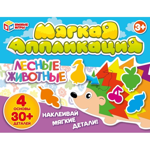 Лесные животные. Развивающие липучки - application. 246х180х27 mm. Умные игры в кор.20шт