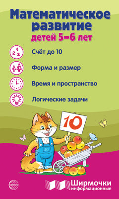 Ширмочки сведения. Математическое развитие детей 5-6 лет.