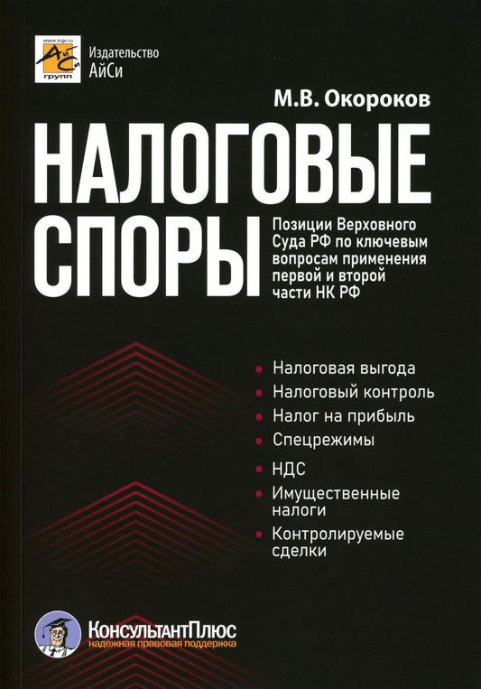 Налоговые споры. Позиции Верховного Суда РФ по ключевым вопросам применения первой и второй части НК РФ