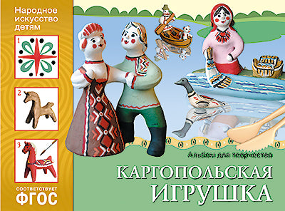 ФГОС Народное искусство — детям. Каргопольская игрушка. Альбом для творчества