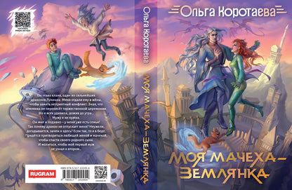 Моя мачеха - землянка