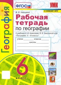 Николина. Рабочая тетрадь по географии 6 класс к учебнику Алексеева