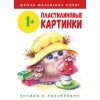Школа маленьких совят. Пластилиновые картинки. Книжка с наклейками. /Никитина 1+