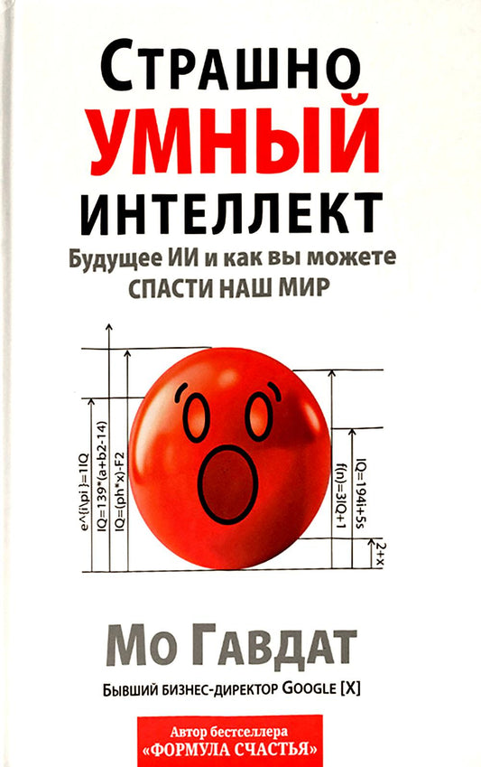 Страшно умный интеллект: Будущее ИИ и как вы можете спасти наш мир