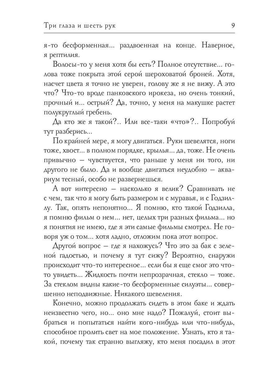 Три глаза и шесть рук