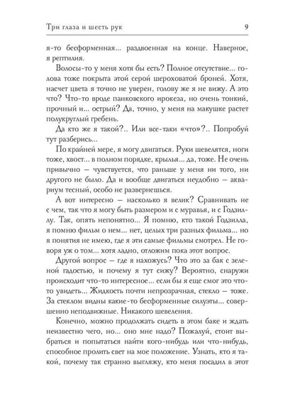 Три глаза и шесть рук