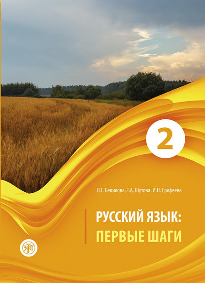 Первые шаги. Часть 2. Учебник (QR) 9-е изд.