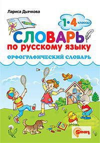 СЛОВАРЬ ПО РУССКОМУ ЯЗЫКУ. ОРФОГРАФИЧЕСКИЙ. 1-4 КЛАССЫ. ФГОС ( Экзамен)