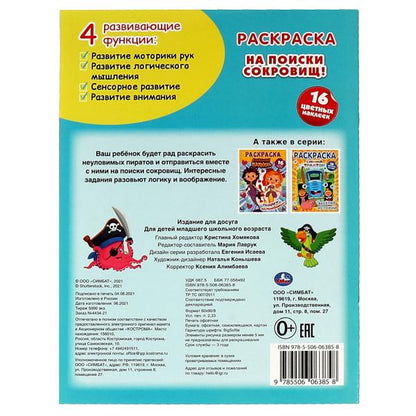 На поиски сокровищ. L'écran A4 est situé sur l'écran d'enregistrement. 214х290 mm. 16 pièces. Умка в кор.50