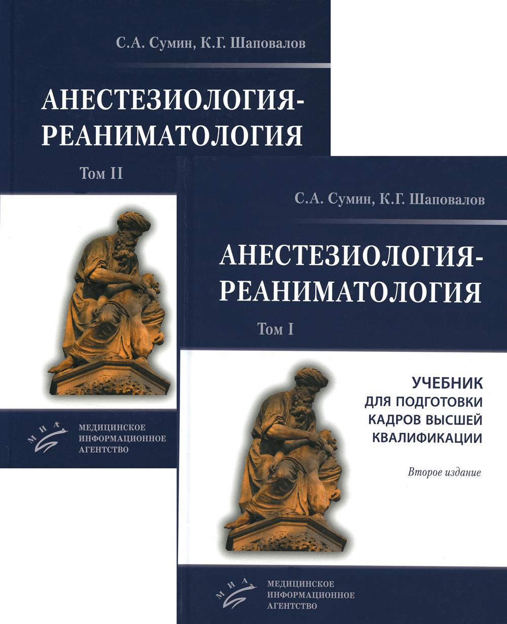 Сумин С.А. Анестезиология-реаниматология : Учебник для подготовки кадров высшей квалификации. / С.А. Сумин, К.Г. Шаповалов [и др.]. комплект в 2-х то
