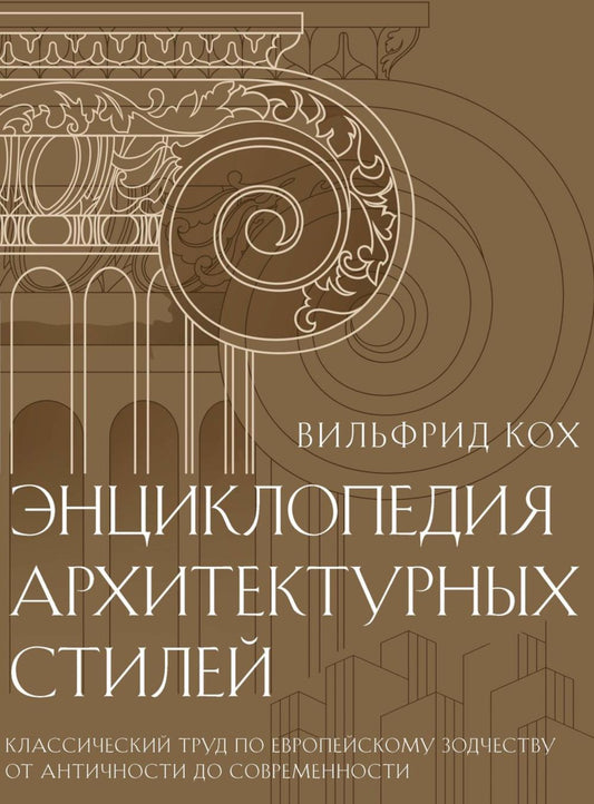 Энциклопедия архитектурных стилей. Классический труд по европейскому зодчеству от античности до современности. Кох В.