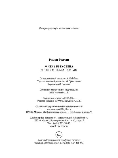 Жизнь Бетховена; Жизнь Микеланджело: романы