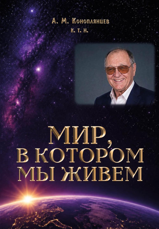 Мир, в котором мы живем