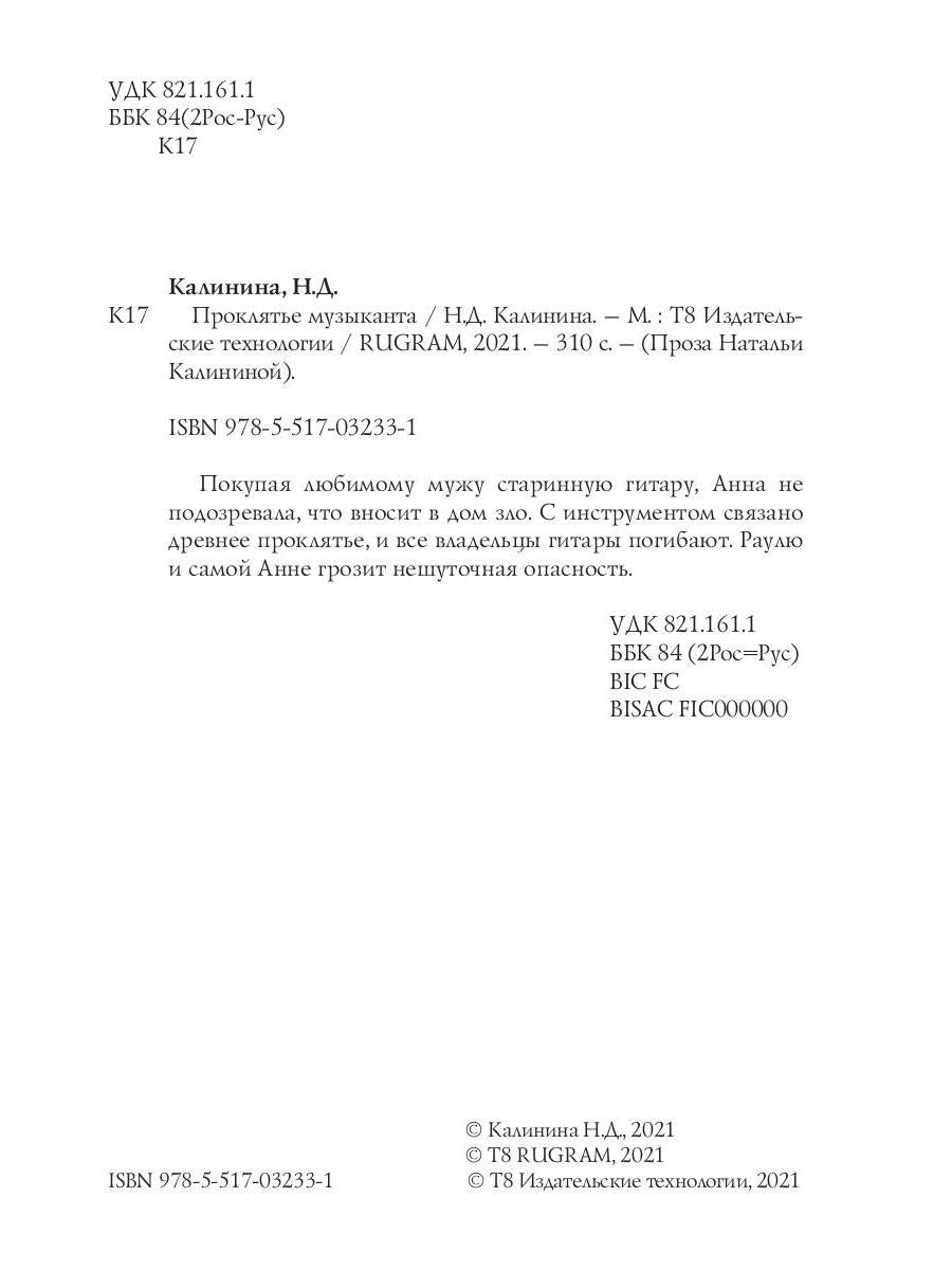 Рип.Калинина.Проклятье музыканта