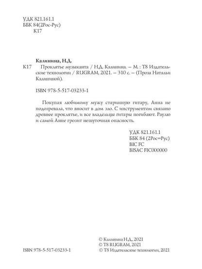 Рип.Калинина.Проклятье музыканта