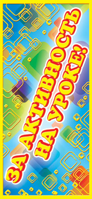 ШМ-4933 Carte. Поощрительная. За активность на уроке! (Format 61x131 mm, couleur)