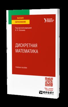 ДИСКРЕТНАЯ МАТЕМАТИКА. Учебное пособие для вузов