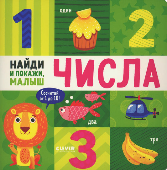 Найди и покажи, малыш. Найди и покажи, малыш. Числа