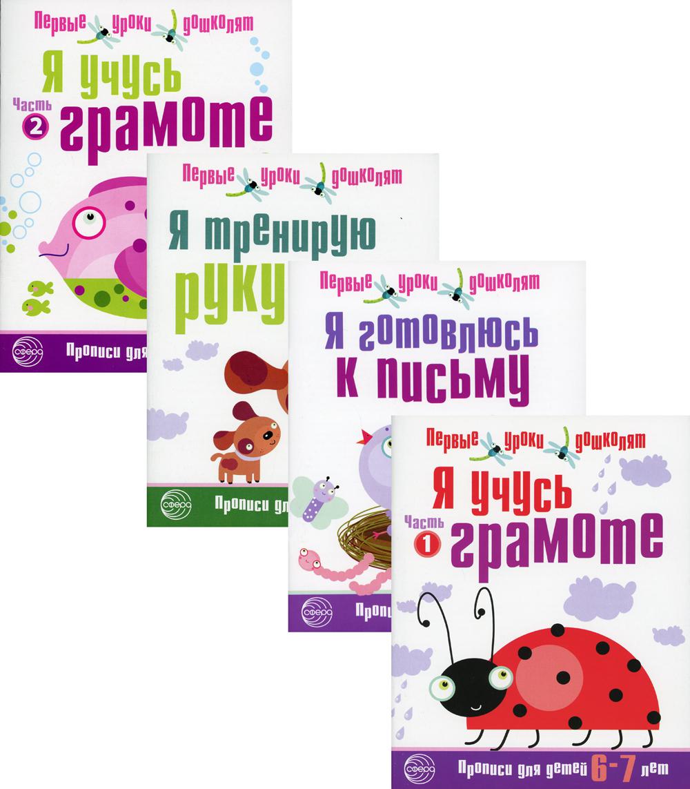 Тетради рабочие в комплекте 4 штуки. Прописи Я готовлюсь к письму (6-7 лет) / Чистякова Н.А.
