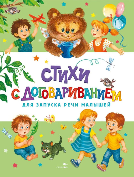 Счастливое детство. Стихи с договариванием