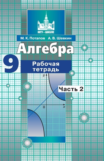Алгебра 9кл ч2 [Рабочая тетрадь]