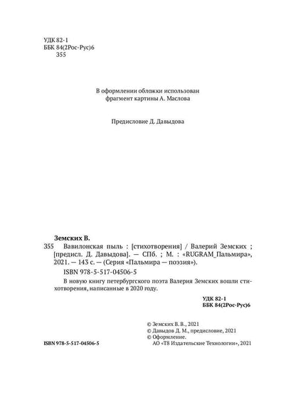 Вавилонская пыль: стихотворения