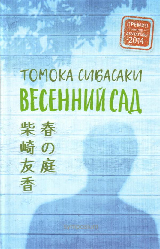 Симпозиум. ВЕСЕННИЙ САД