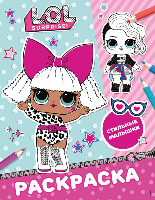 ЛОЛ Сюрприз! Раскраска. Стильные малышки