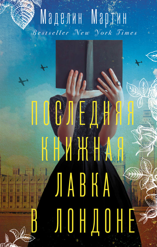 Последняя книжная лавка в Лондоне