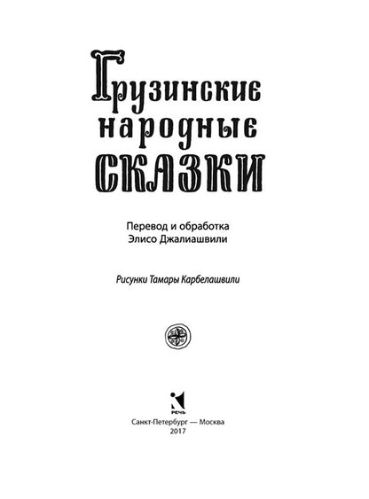 Грузинские народные сказки