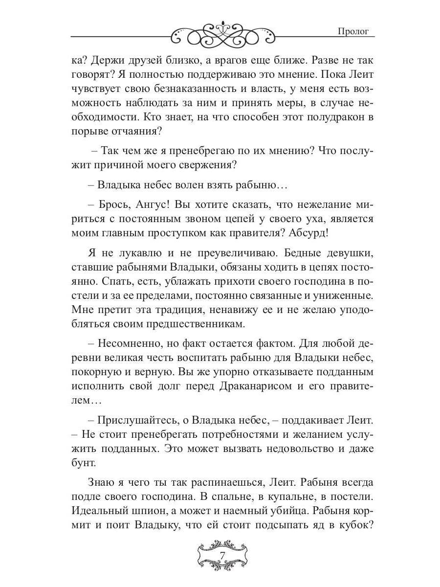 Владыка небес: (Не) желанная рабыня