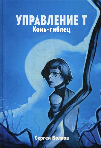 Рип.ОстрРДетект.Управление Т.Конь-гиблец