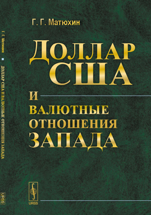 Доллар США и валютные отношения Запада