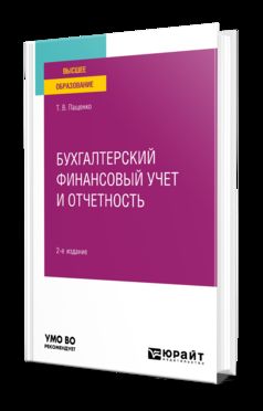 БУХГАЛТЕРСКИЙ ФИНАНСОВЫЙ УЧЕТ И ОТЧЕТНОСТЬ 2-е изд., пер. и доп. Практическое пособие для вузов