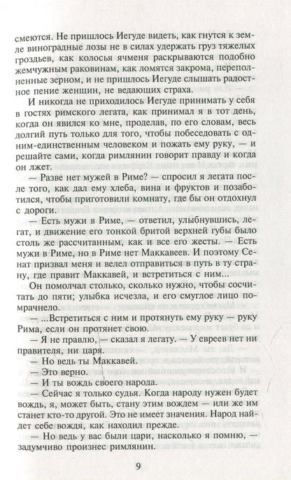 Мои прославленные братья Маккавеи