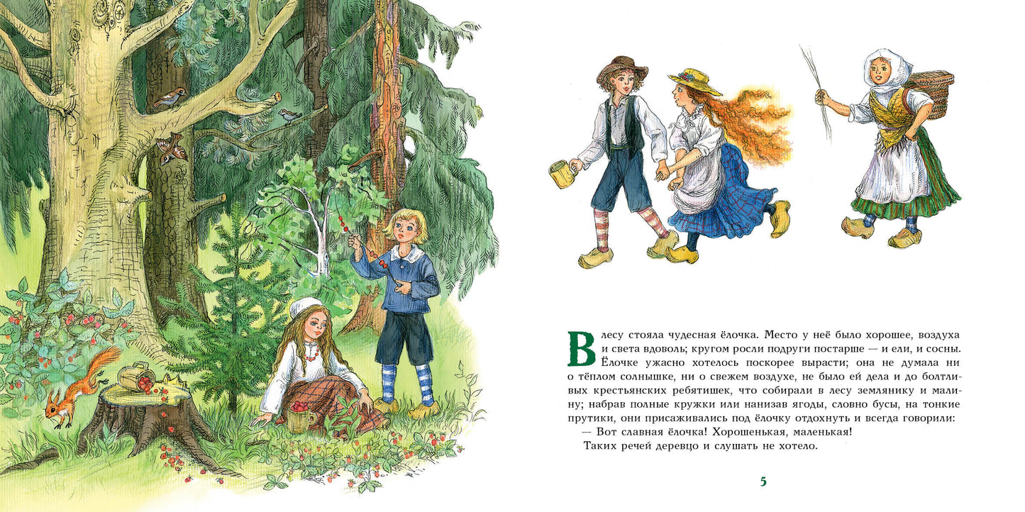 Ель : [сказка] / Г. Х. Андерсен ; пер. с дат. ; ил. О. В. Базелян. — М. : Нигма, 2021. — 48 с. : ил. — (Художники рисуют Андерсена).