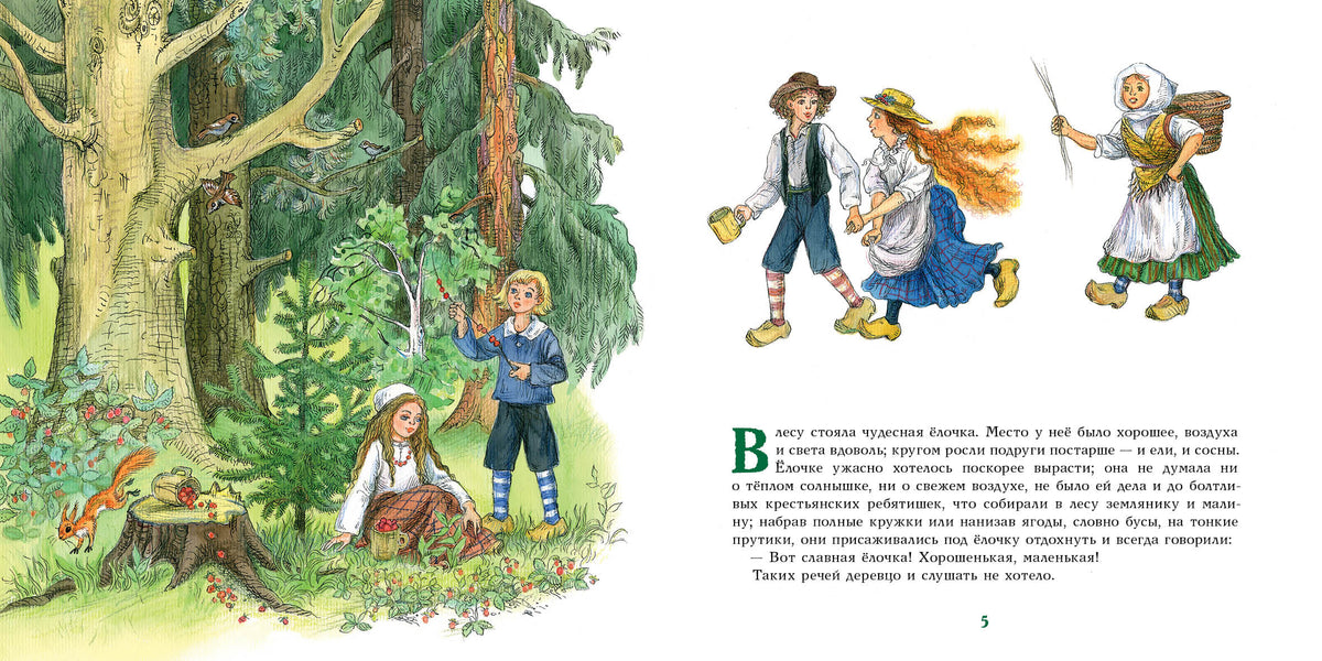 Ель : [сказка] / Г. Х. Андерсен ; пер. с дат. ; ил. О. В. Базелян. — М. : Нигма, 2021. — 48 с. : ил. — (Художники рисуют Андерсена).