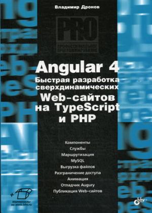 Профессиональное программирование. Angular 4. Быстрая разработка сверхдинамических Web-сайтов на TypeScript и PHP