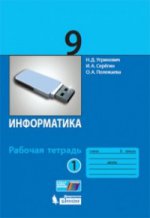 Угринович. Информатика. Р/т. 9 кл. Ч. 1.