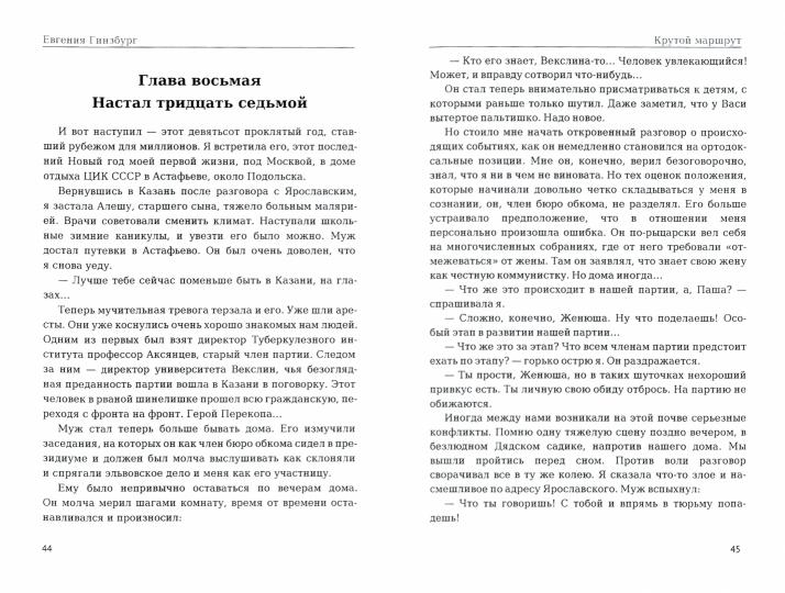 Крутой маршрут. Хроника времен культа личности. Ч. 1: роман