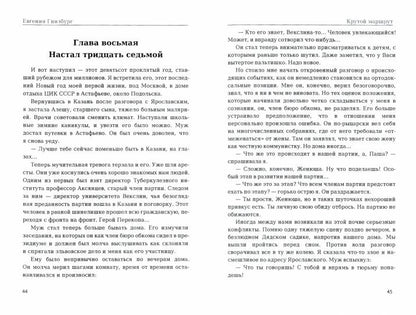 Крутой маршрут. Хроника времен культа личности. Ч. 1: роман