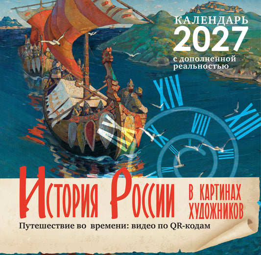Исторический календарь с дополненной реальностью. Россия в картинах художников