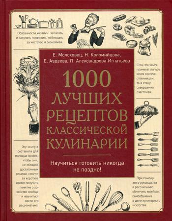1000 лучших рецептов классической кулинарии. Блюда Е. Молоховец, П. Александровой-Игнатьевой, Е. Авдеевой, Н. Коломийцовой
